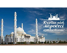 Құрбан айт мерекесі құтты болсын!